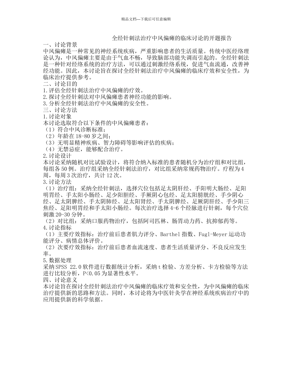 全经针刺法治疗中风偏瘫的临床研究的开题报告_第1页