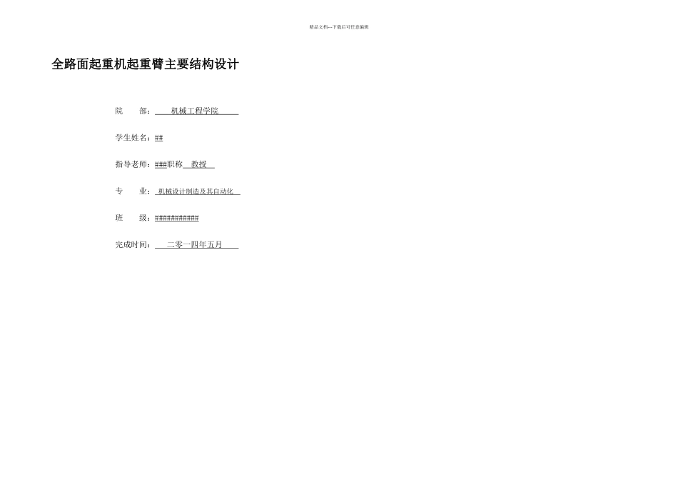 全路面起重机起重臂主要结构设计_第1页