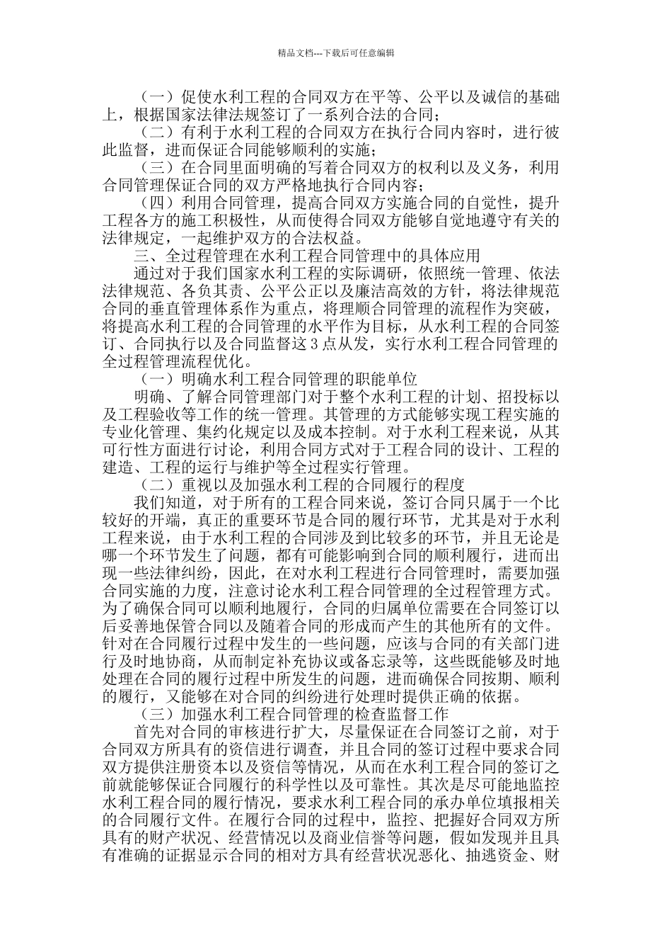 全过程管理在水利工程合同管理中的具体应用_第2页
