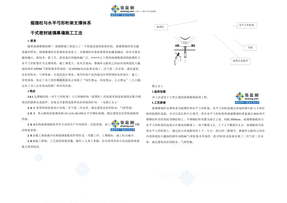 全隐框半单元干式密封玻璃幕墙施工工法_第1页