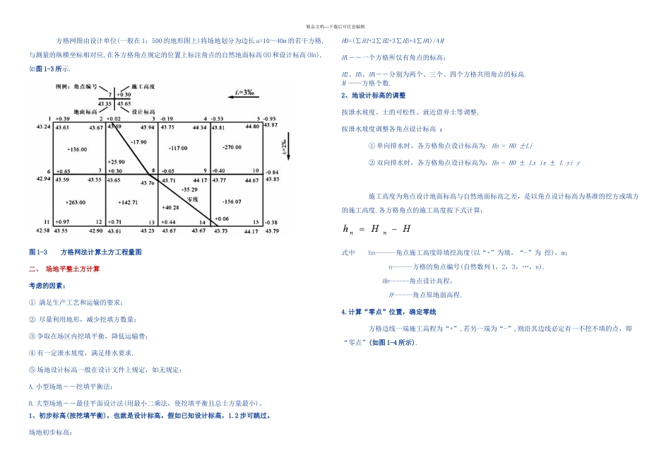 全面方格网计算土方量教材及例题_第1页