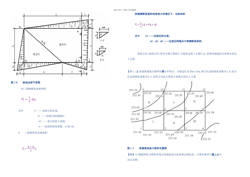 全面方格网计算土方量教材及例题_第3页