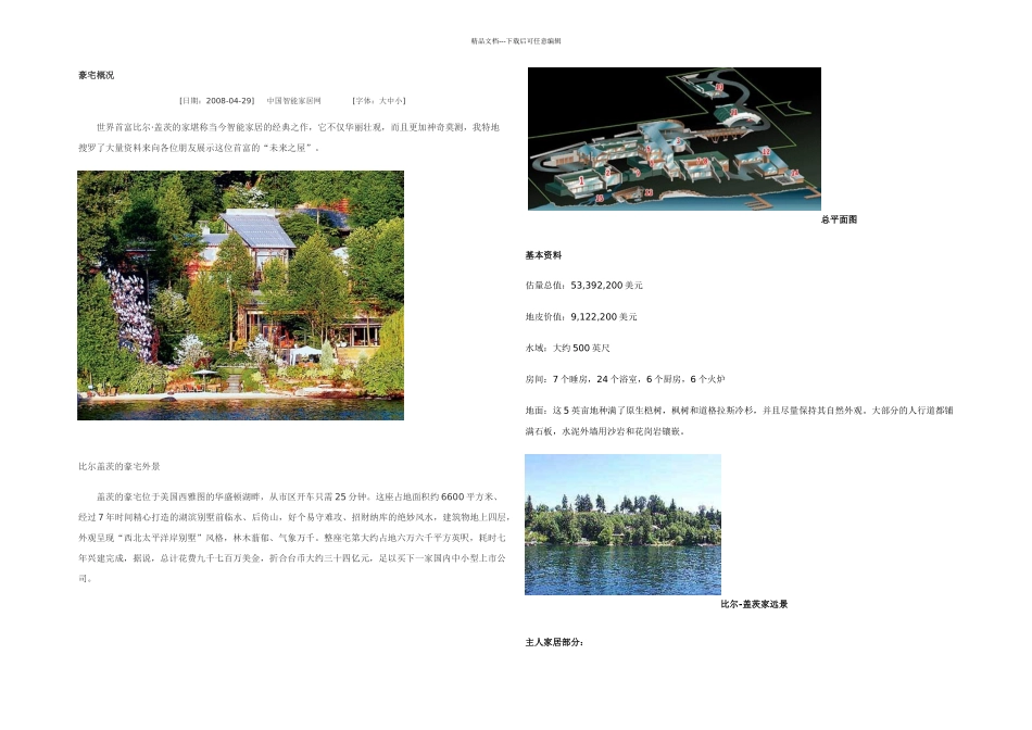 全面解读比尔盖茨的智能家居豪宅_第1页