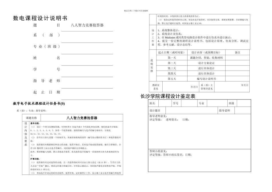 八人智力竞赛抢答器数电课程设计_第1页