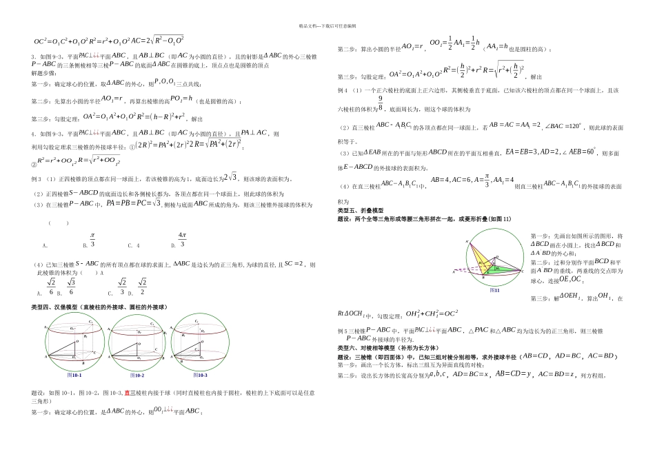 八个有趣模型搞定外接球内切球问题学生_第2页