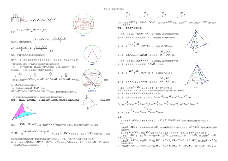 八个有趣模型搞定外接球内切球问题学生_第3页