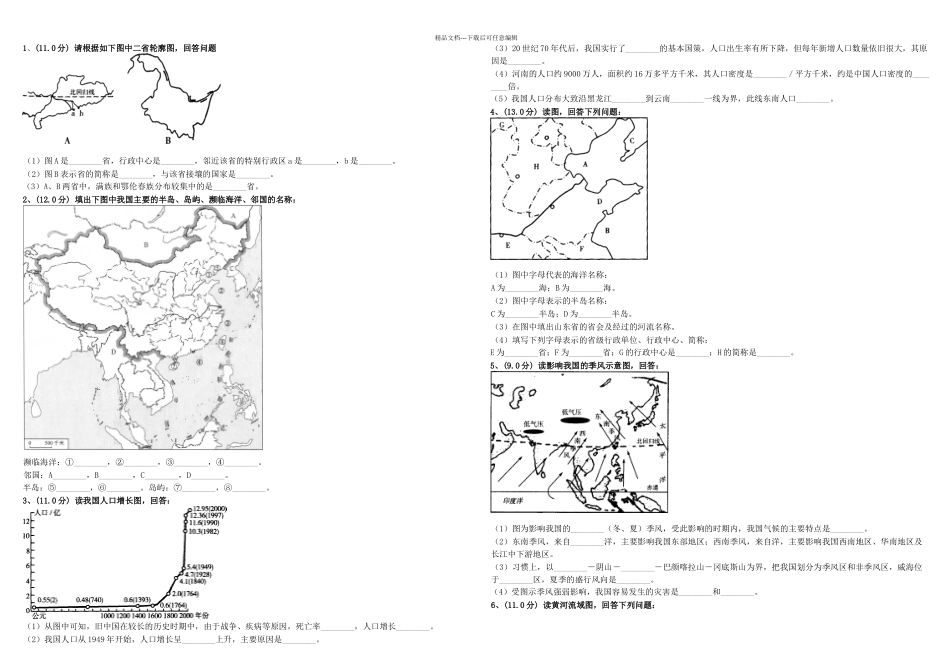 八年级上册地理填图练习题_第1页
