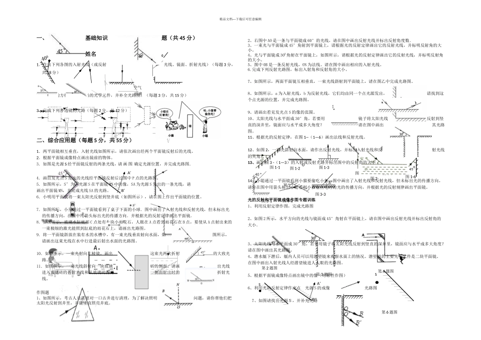 八年级上册物理光的反射折射作图题_第1页