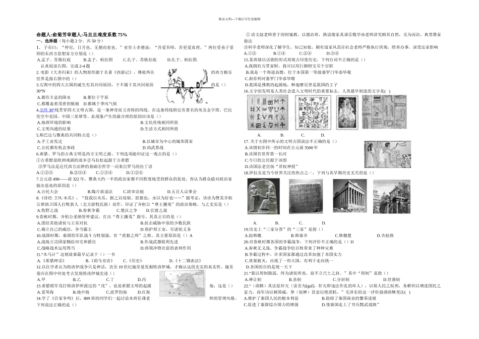 八年级上历史与社会多元发展的早期文明检测卷_第1页