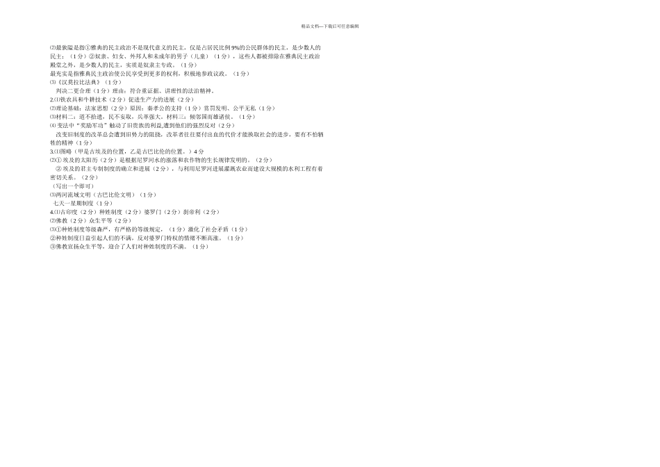 八年级上历史与社会多元发展的早期文明检测卷_第3页