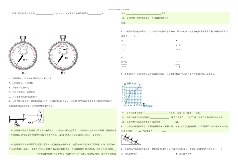 八年级上物理易错题集锦例带答案_第1页