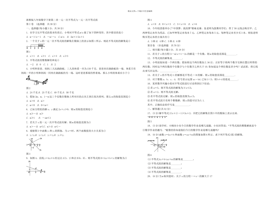 八年级下册一元一次不等式与一元一次不等式组单元测试题含答案_第1页