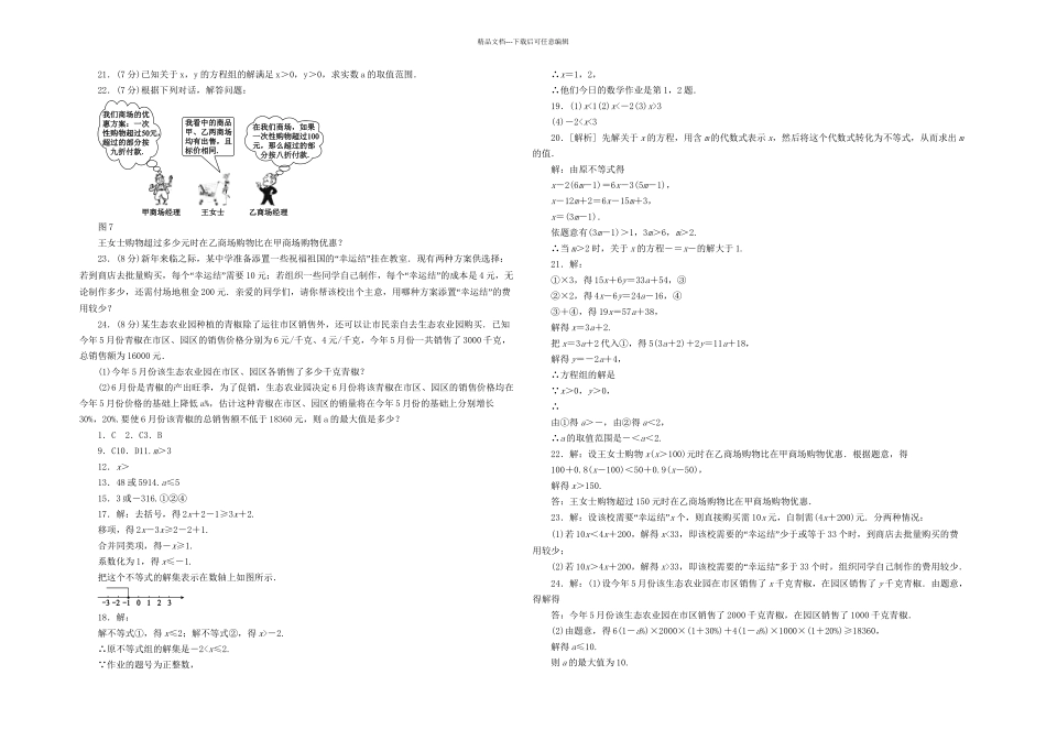 八年级下册一元一次不等式与一元一次不等式组单元测试题含答案_第2页