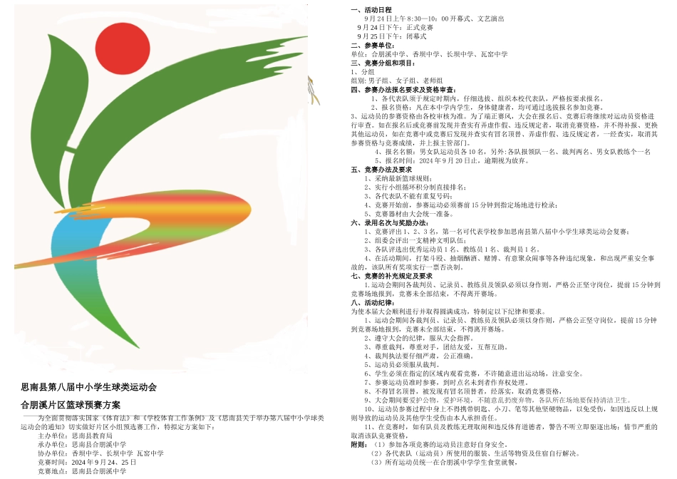 八届中小学生球类运动会预赛完整_第1页