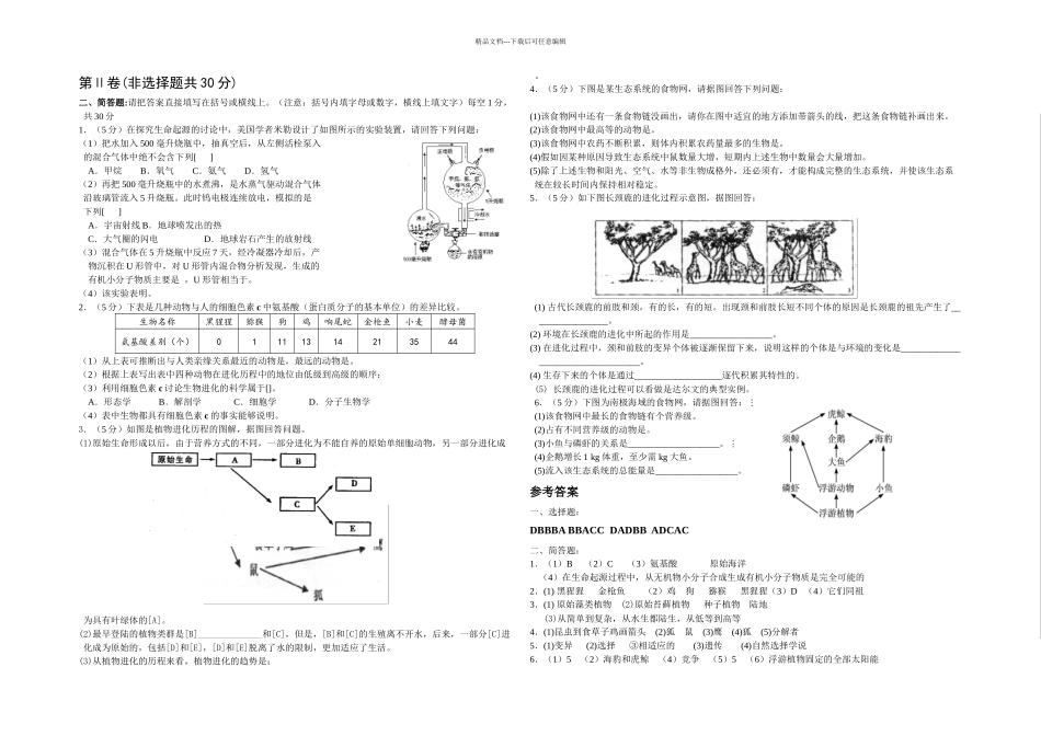 八年级下册生物济南期末测试题_第2页