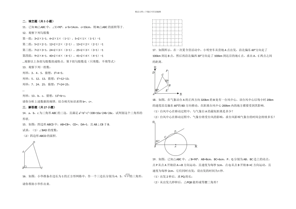 八年级下勾股定理培优试题集锦含解析_第1页