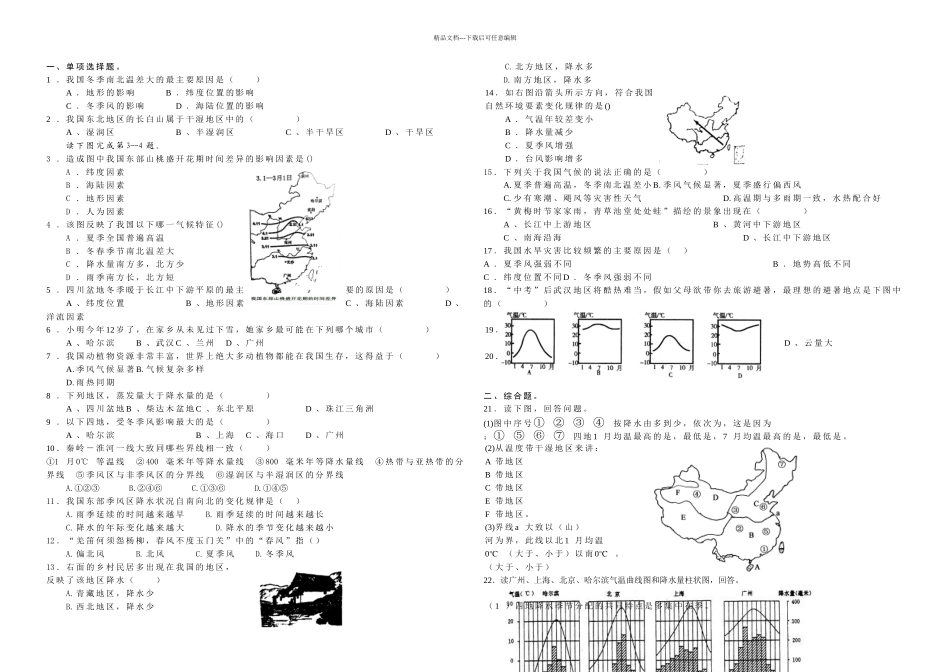 八年级地理上册气候同步测试题_第1页