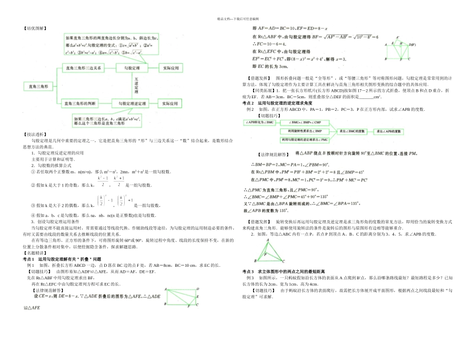 八年级数学培优专题讲解勾股定理_第1页