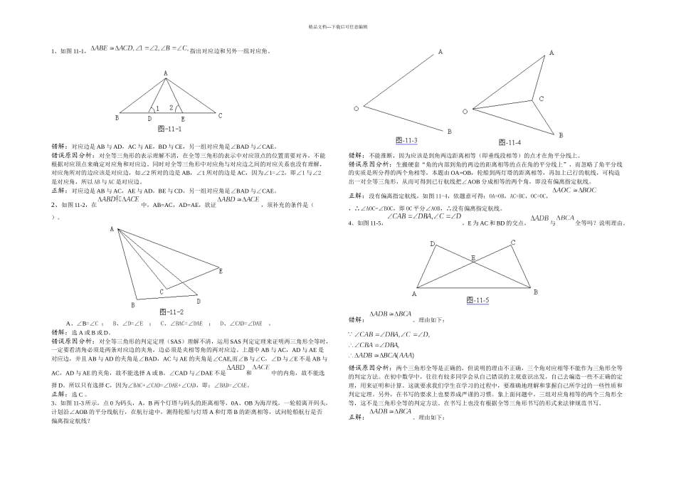 八年级数学错题分析_第1页