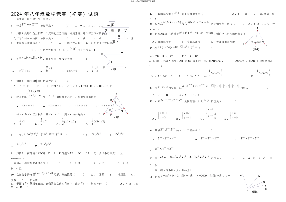 八年级数学竞赛预决赛试题套_第2页