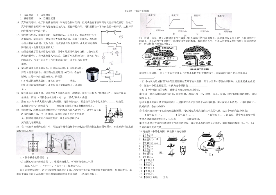 八年级物理上册物态变化电流和电路部分期末复习题人教新课标_第2页