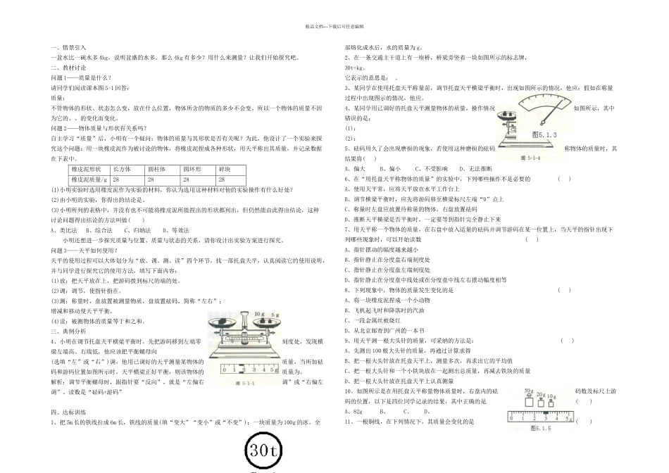 八年级物理上册物体的质量导学案无解答新粤教沪_第1页