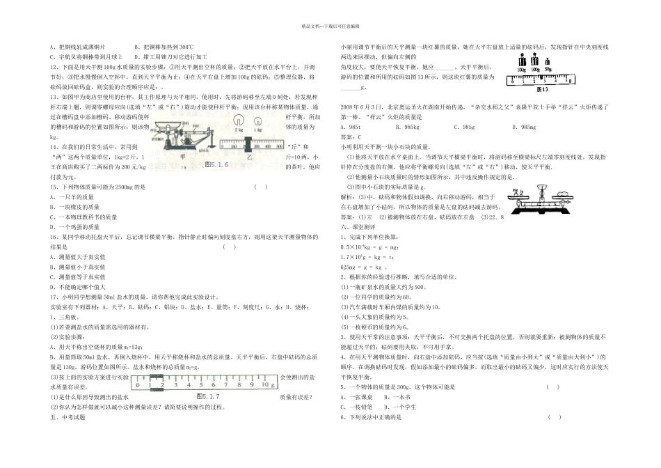 八年级物理上册物体的质量导学案无解答新粤教沪_第2页