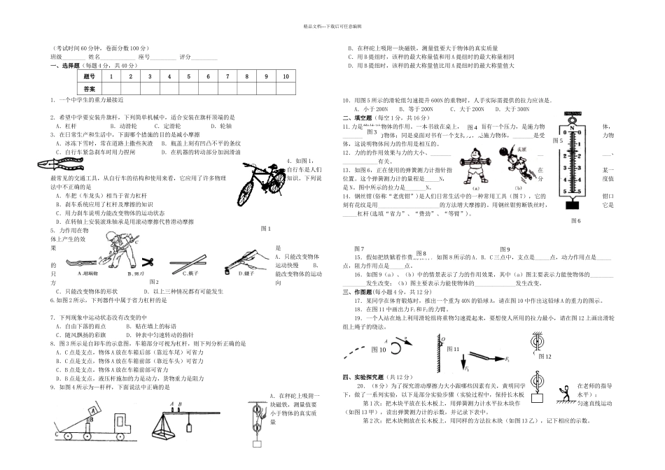 八年级物理下册力和机械综合测试卷新粤教沪_第1页