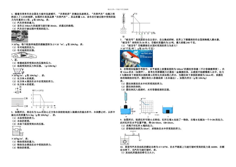 八年级物理下学期期末复习计算专题_第1页