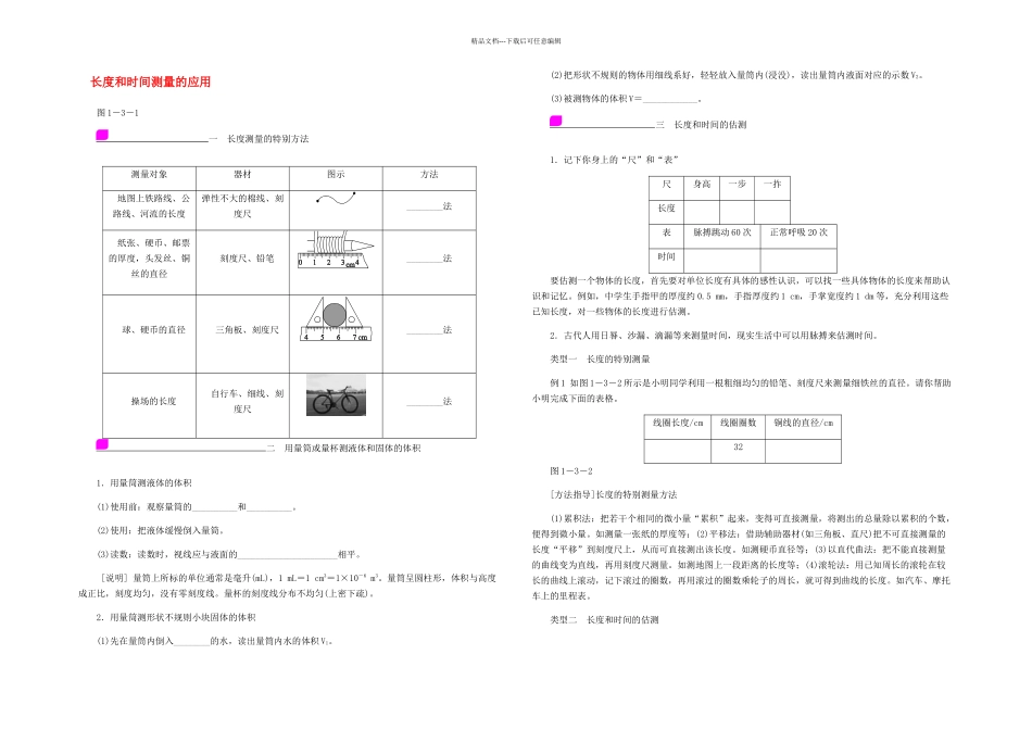 八年级物理上册长和时间测量的应用练习新粤教沪_第1页