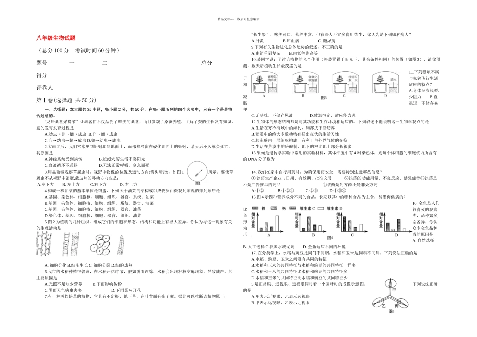 八年级生物二学期期中考试试题人教新课标_第1页