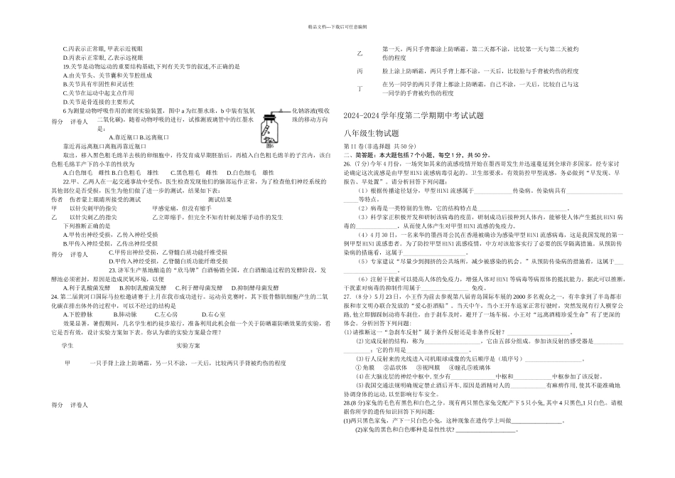 八年级生物二学期期中考试试题人教新课标_第2页