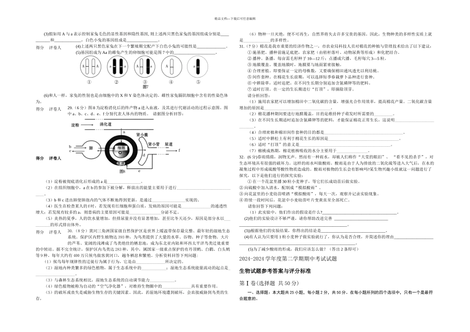 八年级生物二学期期中考试试题人教新课标_第3页