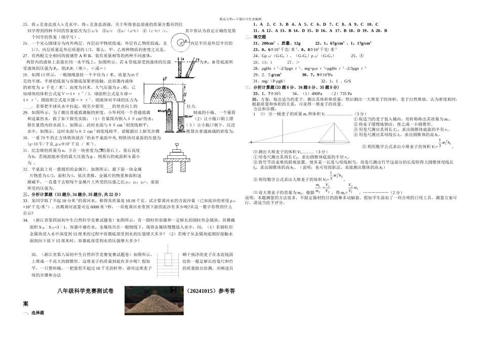 八年级科学竞赛测试卷_第2页