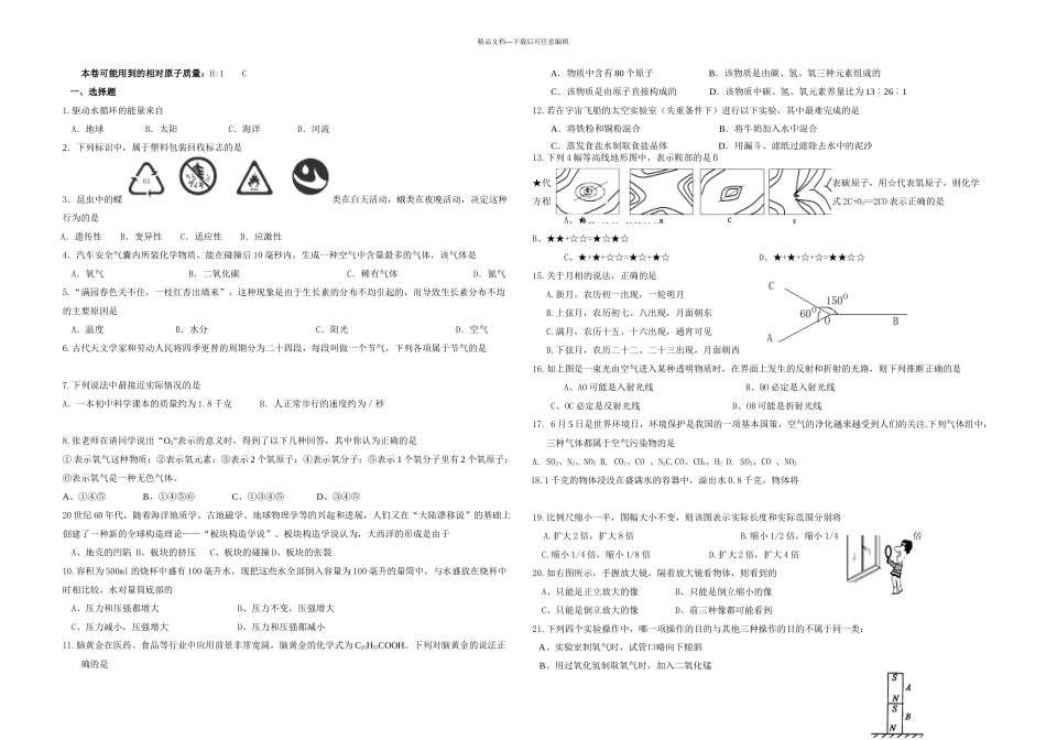 八年级科学竞赛练习卷二_第1页