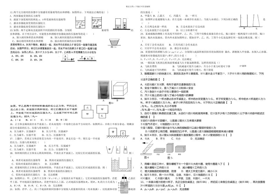 八年级物理暑期达标测试固体液体压强_第2页