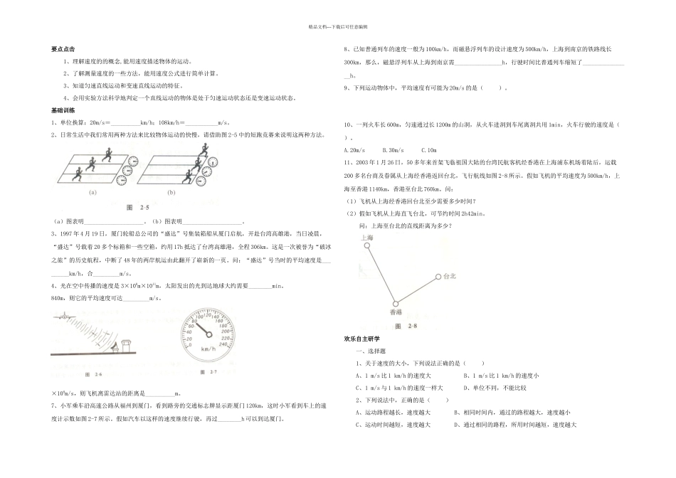 八年级物理快与慢同步练习_第1页