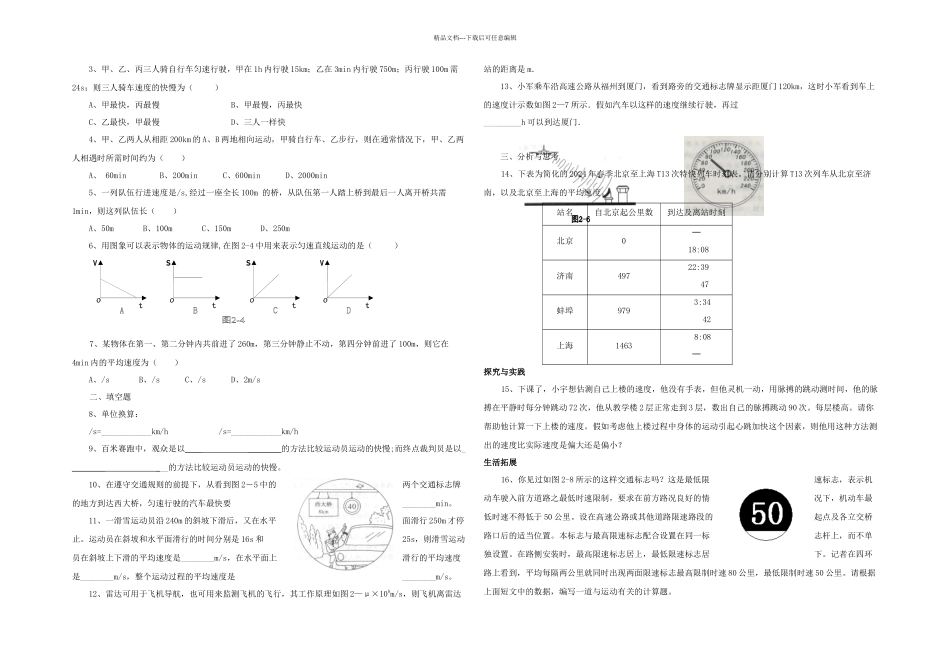 八年级物理快与慢同步练习_第2页