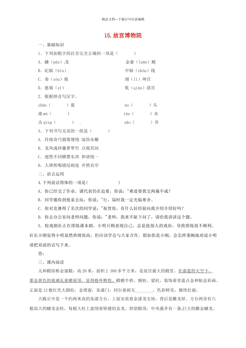 八年级语文上册--14故宫博物院同步练习-新版新人教版_第1页