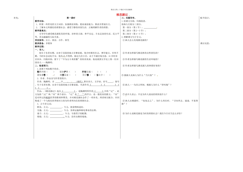 八年级语文上册--21桃花源记时教案-新人教版_第1页