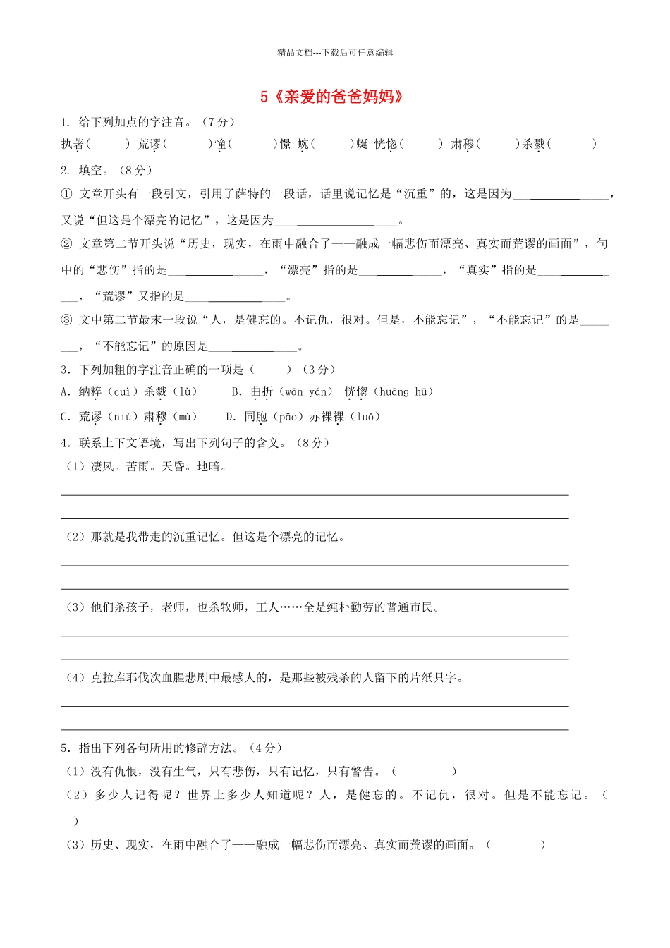 八年级语文上册--5亲爱的爸爸妈妈预习检测-新版新人教版1_第1页