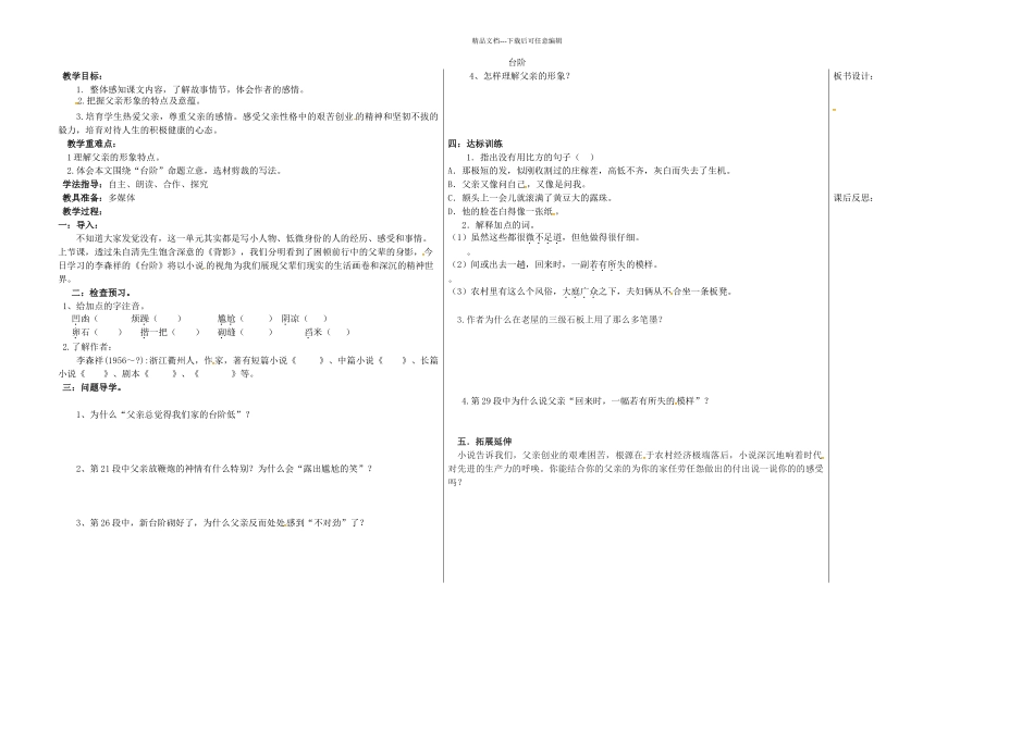 八年级语文上册--8台阶教案-新人教版_第1页