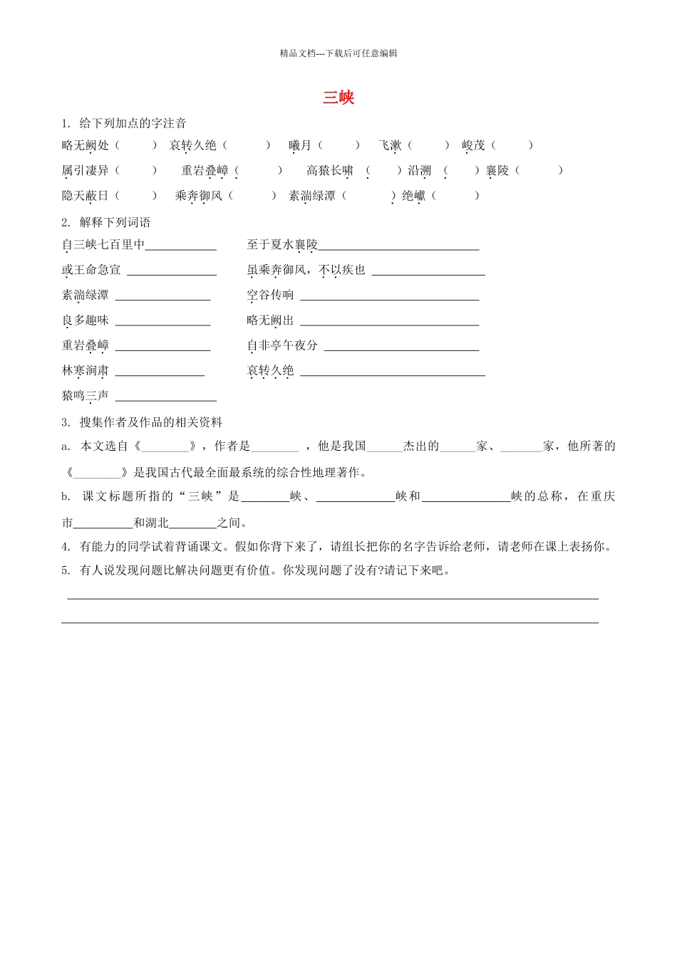 八年级语文上册--26三峡预习学案无答案新版新人教版1_第1页