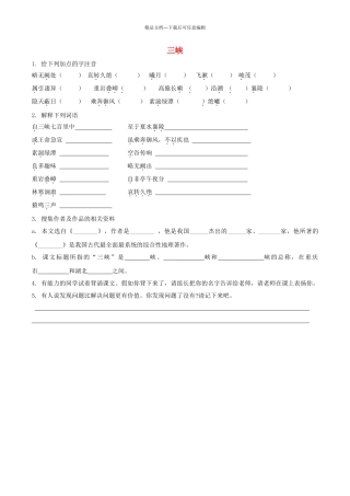 八年级语文上册--26三峡预习学案无答案新版新人教版1