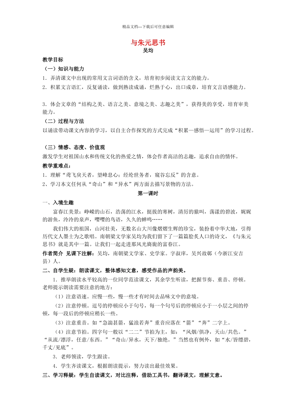 八年级语文上册--与朱元思书教学设计-鲁教版五四制1_第1页