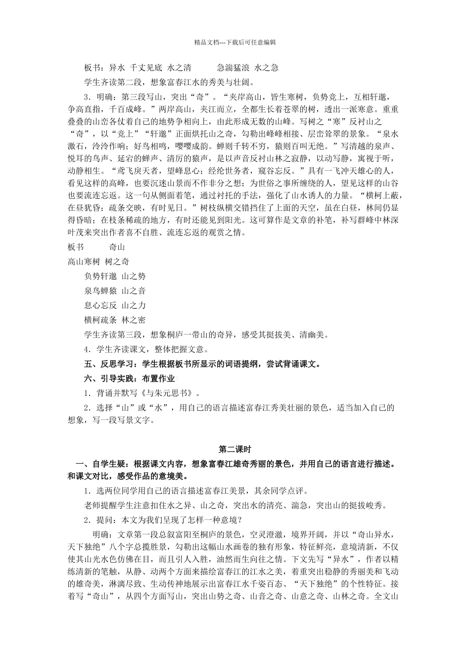 八年级语文上册--与朱元思书教学设计-鲁教版五四制1_第3页