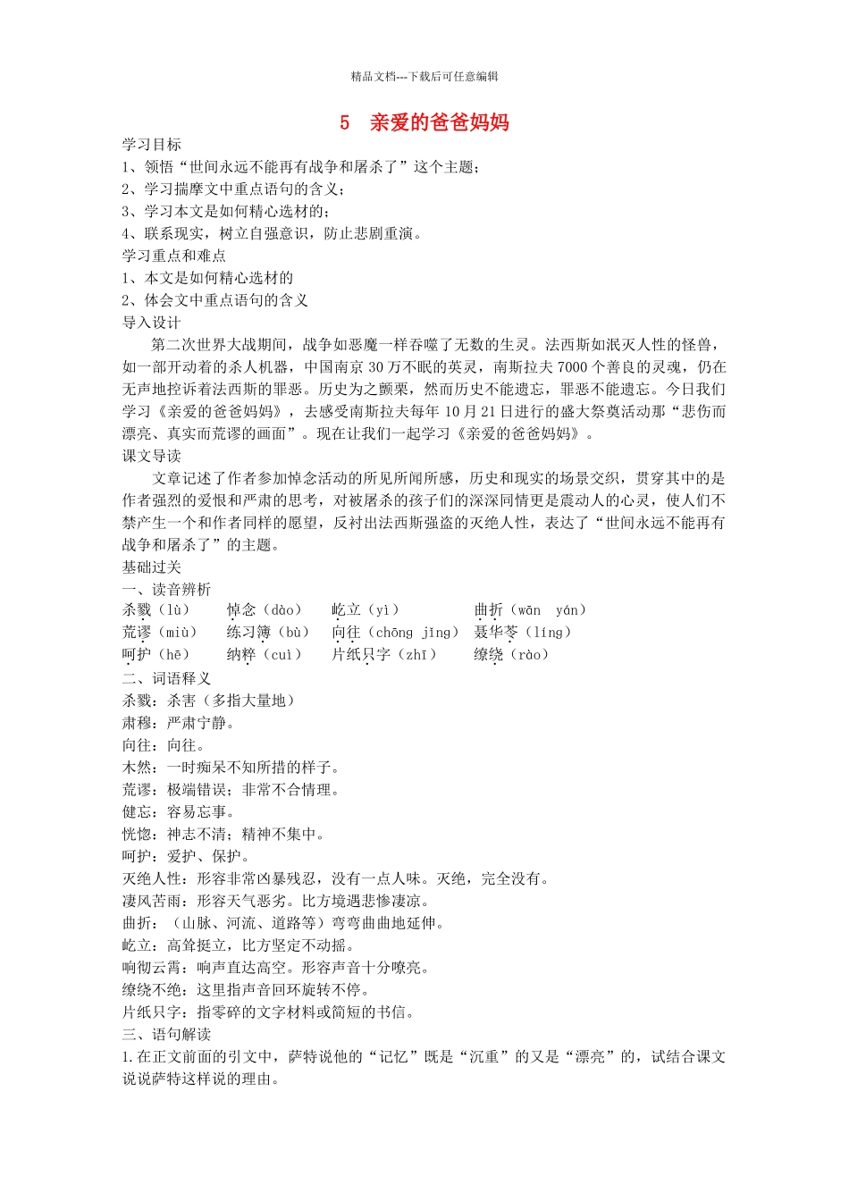 八年级语文上册--亲爱的爸爸妈妈导学案-新人教版1_第1页