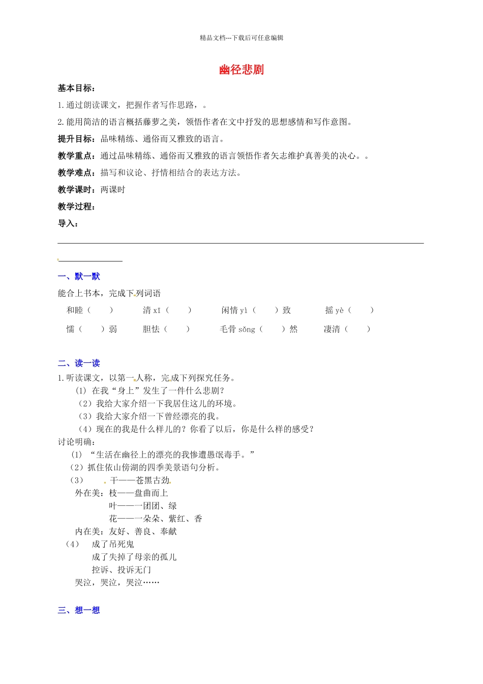 八年级语文上册--23幽径悲剧教学案无答案新版苏教版_第1页