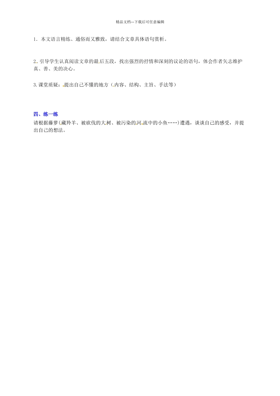 八年级语文上册--23幽径悲剧教学案无答案新版苏教版_第2页