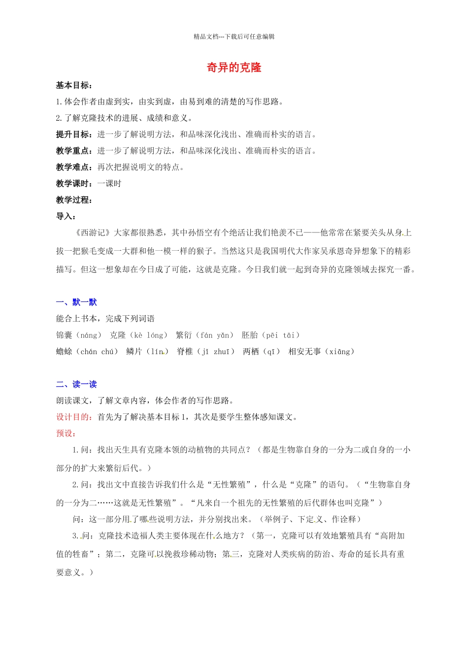 八年级语文上册--28奇妙的克隆教学案无答案新版苏教版_第1页